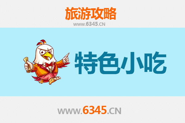 南阳南召必吃特色小吃攻略