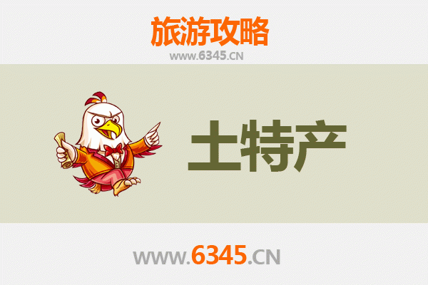 南阳南召旅游必带土特产推荐清单